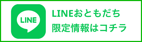 LINEからお問い合わせ