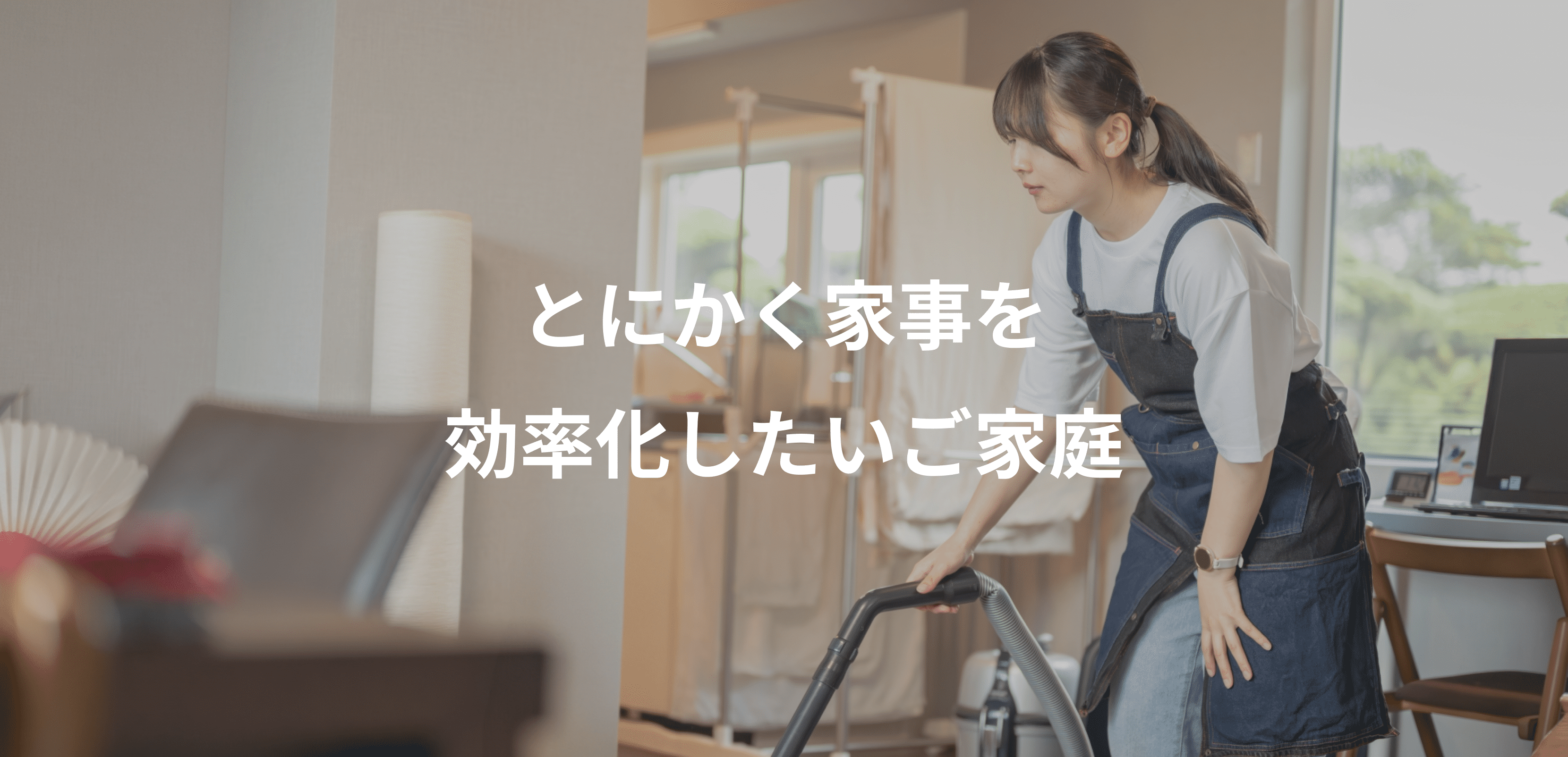 共働きワンオペ育児家庭