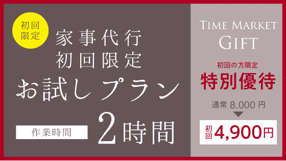 家事代行初回限定お試しプラン2時間バナー