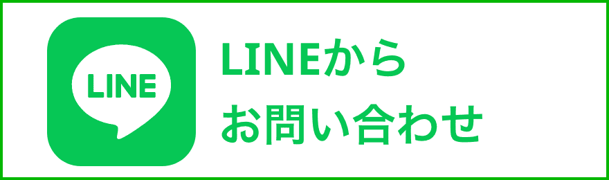 LINEからお問い合わせ