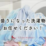 山盛りになった洗濯物もお任せください！