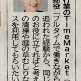 徳島新聞に家事代行サービスのTimeMarketが掲載されました！