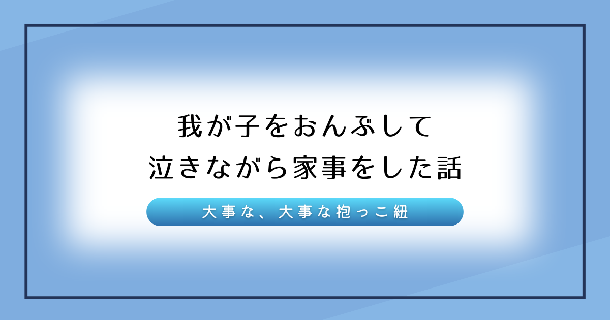 我が子をおんぶしてきた思い出の抱っこ紐