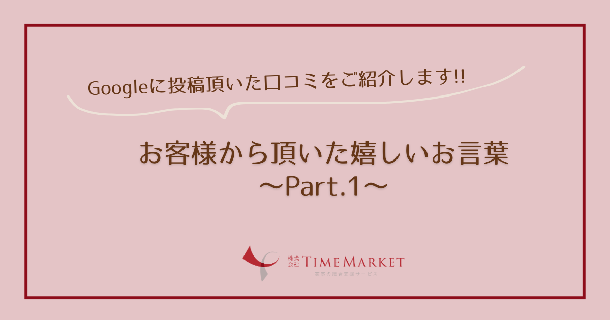 お客様から頂いた嬉しいお言葉1