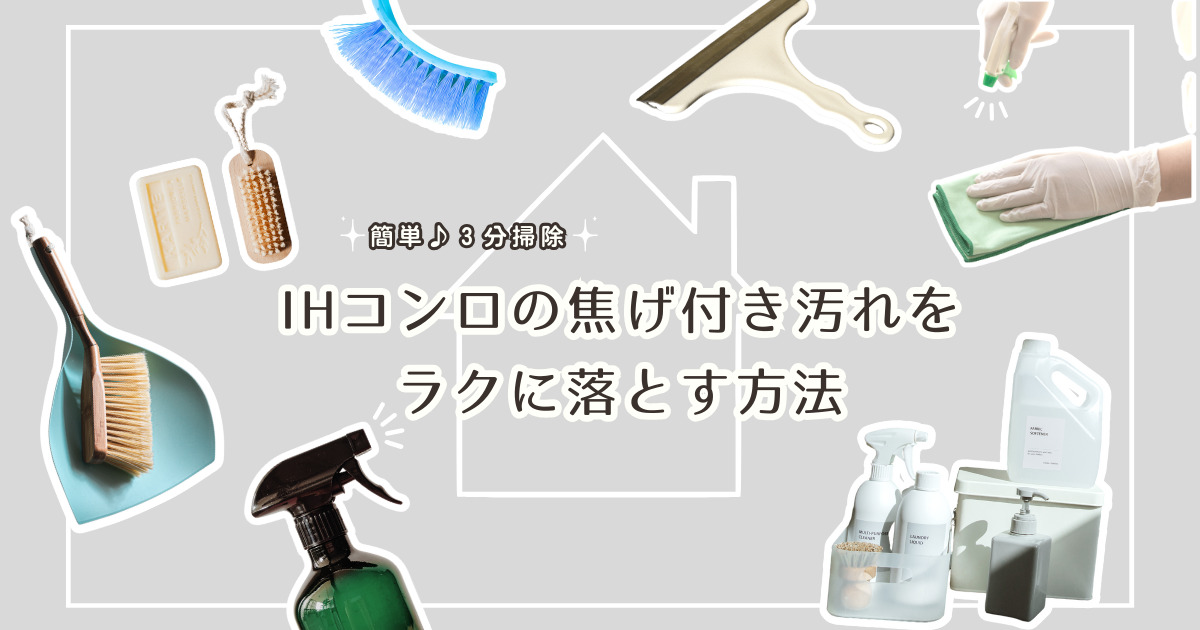 【簡単♪３分掃除】IHコンロの焦げ付き汚れをラクに落とす方法