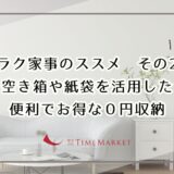 ＼ラク家事のススメその2／空き箱や紙袋を活用した便利でお得な０円収納