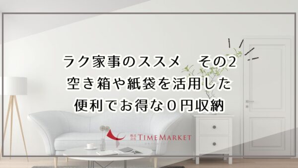 ＼ラク家事のススメその2／空き箱や紙袋を活用した便利でお得な０円収納