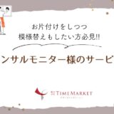 家事コンサルモニター様のサービス事例