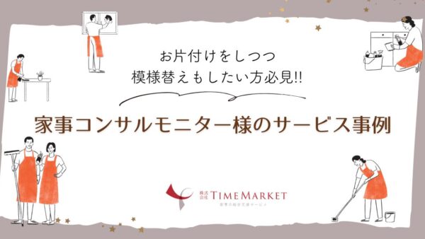 家事コンサルのサービス事例をご紹介いたします