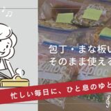 【人気の料理代行♪】包丁・まな板いらずでそのまま使える下準備