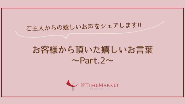 お客様のお声を紹介します　Part.2