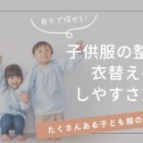 子供服の整理は衣替えのしやすさ重視