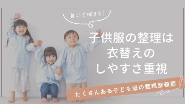 子供服の整理は衣替えのしやすさ重視