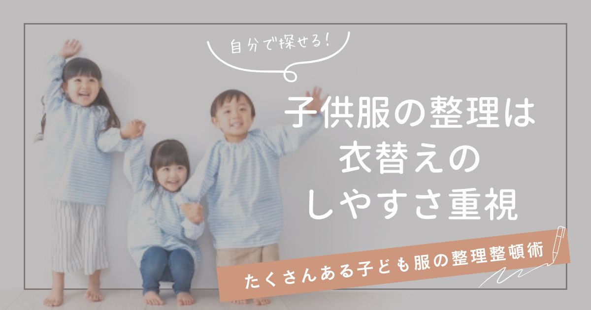 子供服の整理は衣替えのしやすさ重視