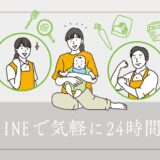 LINEで気軽に24時間予約