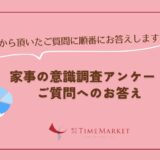 【皆様からのご質問にお答えします！】料理代行を検討中だけど…