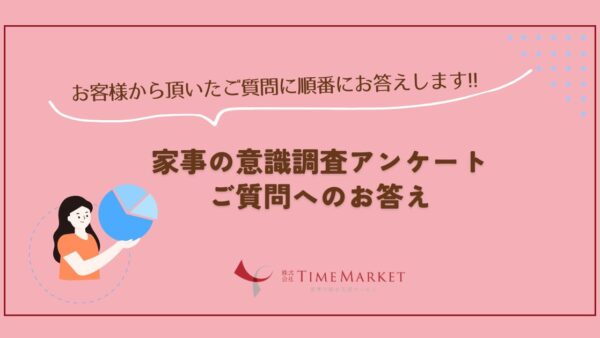 【皆様からのご質問にお答えします！】料理代行を検討中だけど…