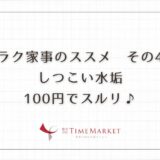 ＼ラク家事のススメその4／しつこい水垢100円でスルリ♪