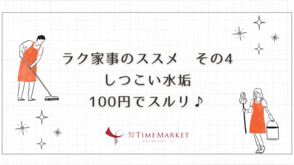 ＼ラク家事のススメその4／しつこい水垢100円でスルリ♪