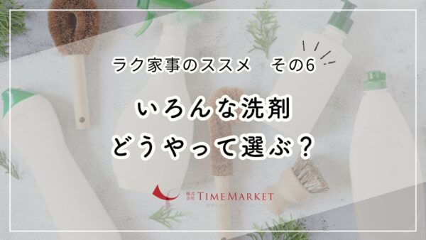 ＼ラク家事のススメその6／色んな洗剤どうやって選ぶ？