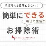 簡単にできる！毎日の生活が変わるお掃除術