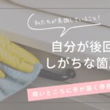 普段やらないところをしっかり意識！