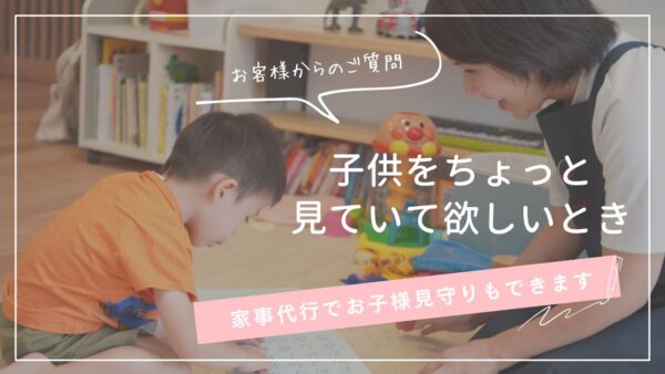 家事代行サービスの一環として、お子様の見守りサービスもしております