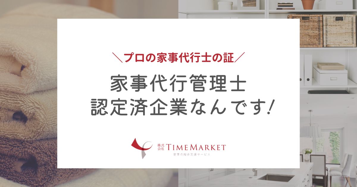 TimeMarketは家事代行管理士認定済企業です