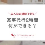 家事代行２時間、何ができる？？