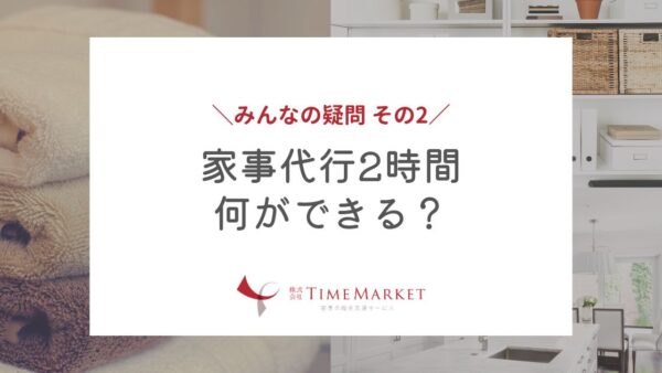 家事代行２時間、何ができる？？