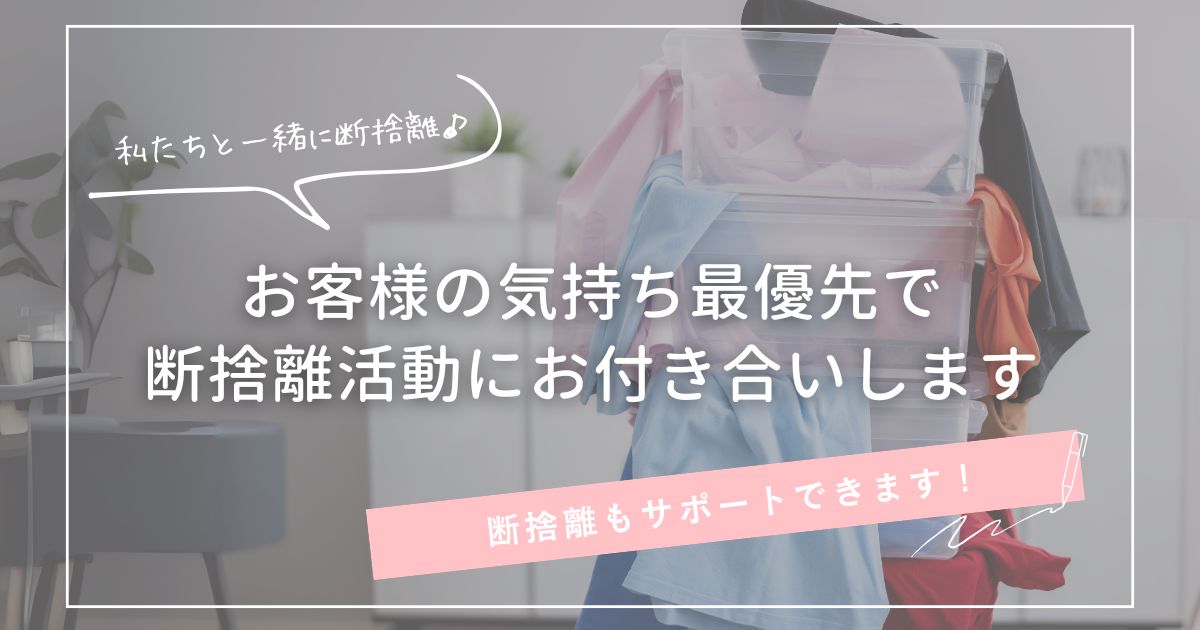 私たちと一緒に♪断捨離もサポートできます