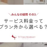 サービス料金ってプラン外から選べる？