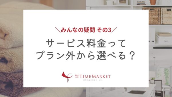 サービス料金ってプラン外から選べる？