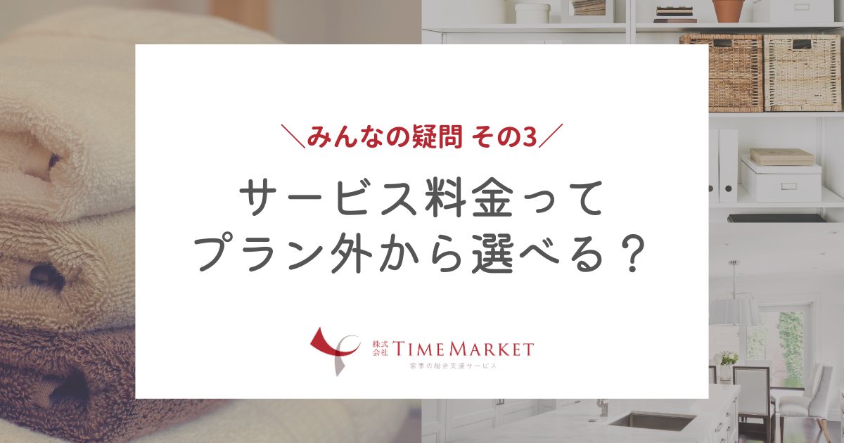 サービス料金ってプラン外から選べる？