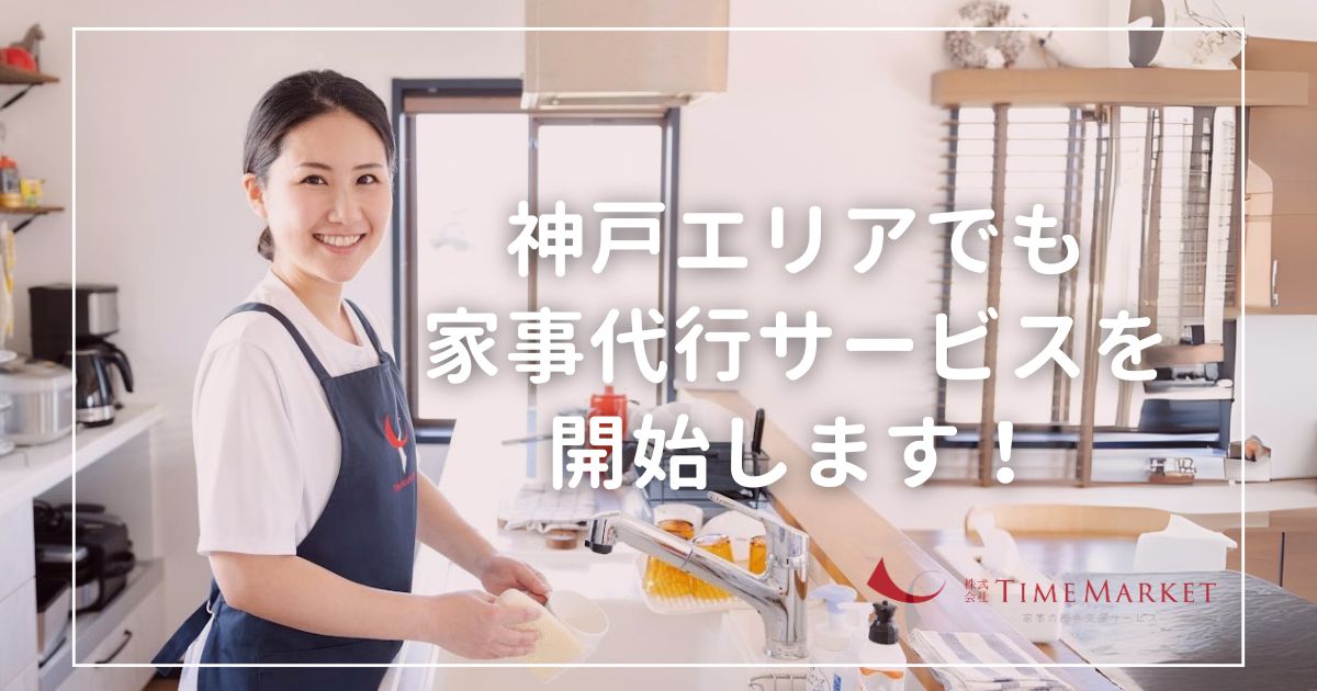 タイムマーケットの家事代行サービスが神戸エリアでもご利用いただけるようになりました