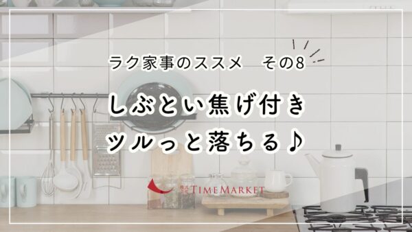 ＼ラク家事のススメその8／しぶとい焦げ付き、ツルっと落ちる♪