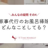 家事代行のお風呂掃除、どんなことしてる？