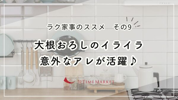 ＼ラク家事のススメその9／大根おろしのイライラ解決策！