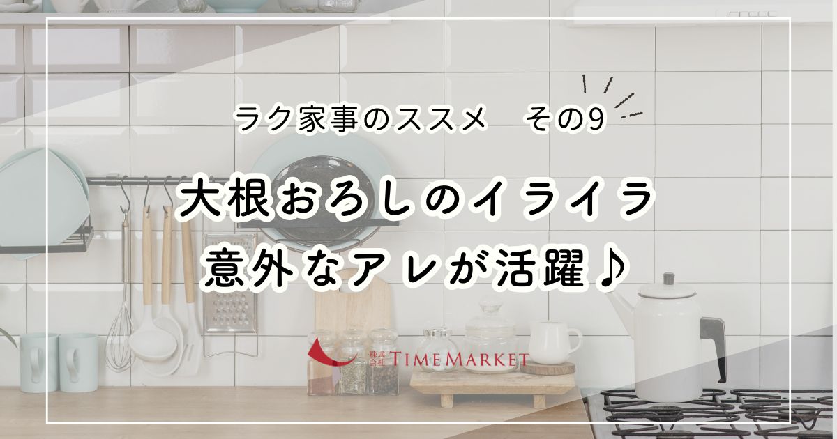 ＼ラク家事のススメその9／大根おろしのイライラ解決策！