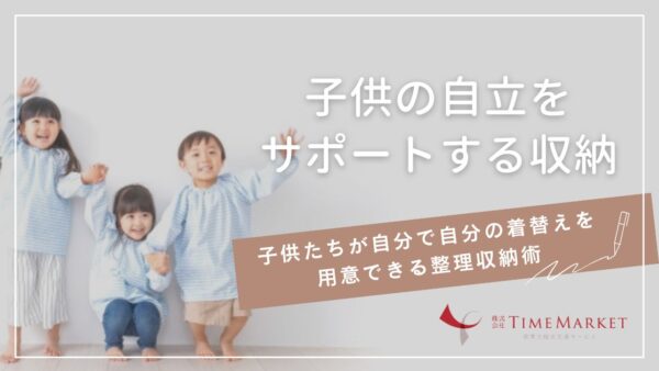 子供の自立をサポートする収納