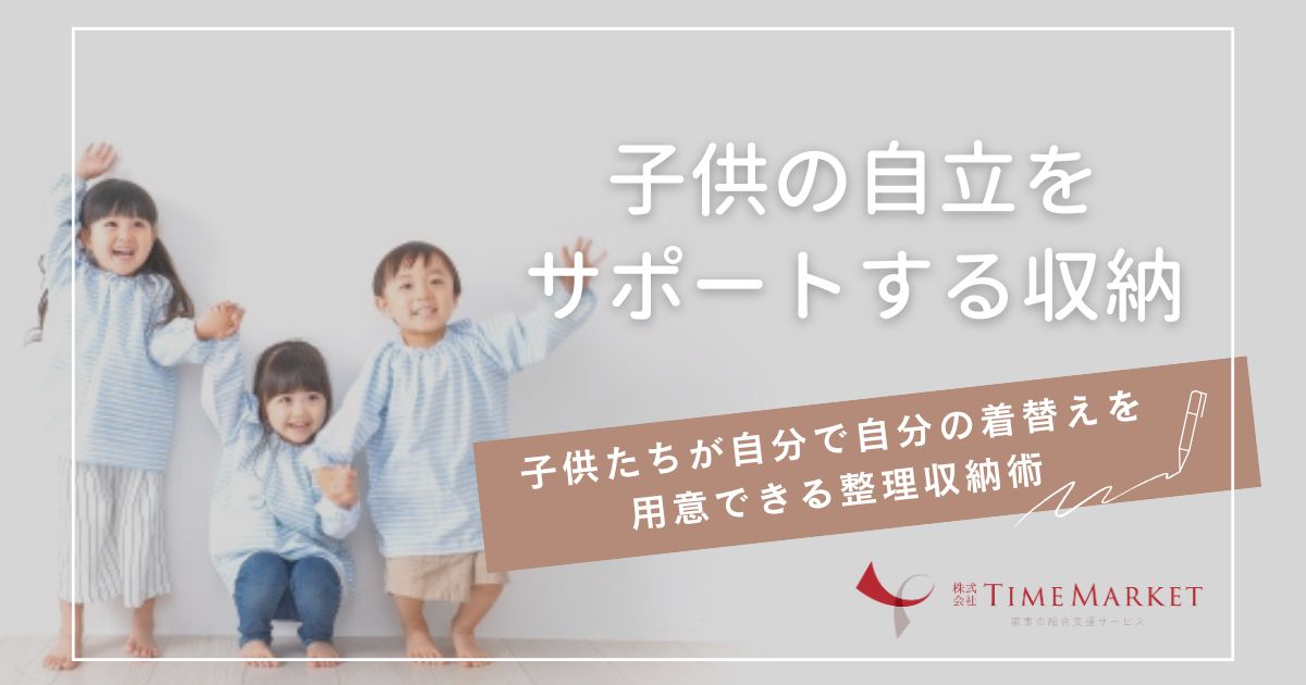 子供の自立をサポートする整理収納術