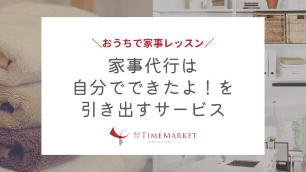 家事代行は自分でできたよ！を引き出すサービス
