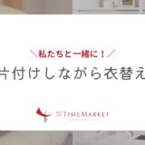 わたしたちと一緒に！片付けしながら衣替え