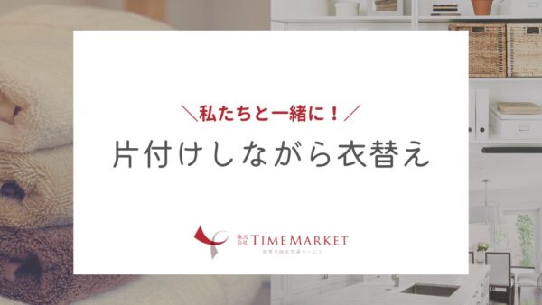 わたしたちと一緒に！片付けしながら衣替え