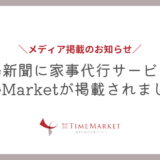 徳島新聞に家事代行サービスのTimeMarketが掲載されました！