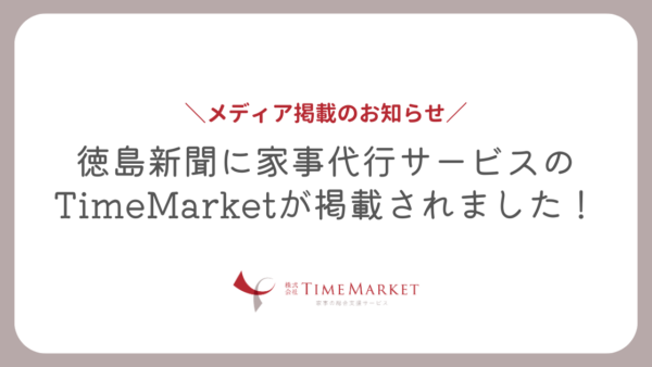 徳島新聞でTimeMarketのサービスが紹介されました！