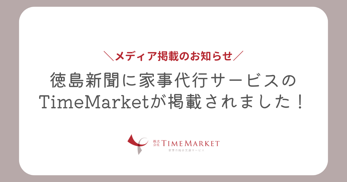 徳島新聞に家事代行サービスのTimeMarketが掲載されました！