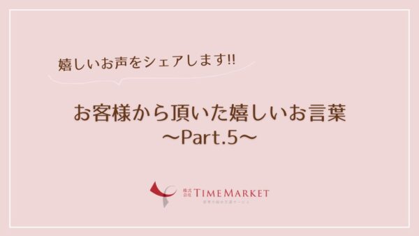 お客様のお声を紹介します　Part.5