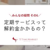 定期サービスって解約金かかるの？