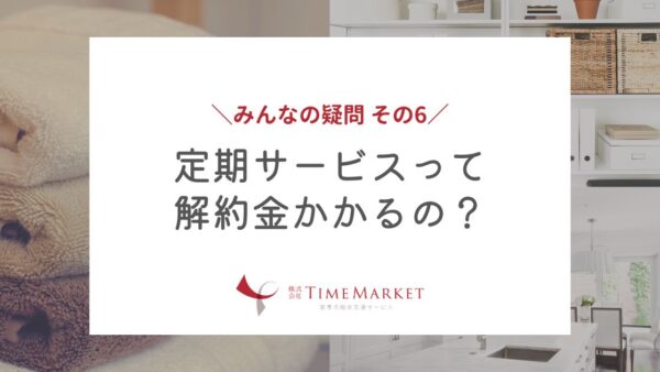 定期サービスって解約金かかるの？